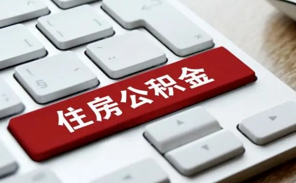 龙海离开珠海公积金提取流程（龙海珠海公积金离职提取条件）