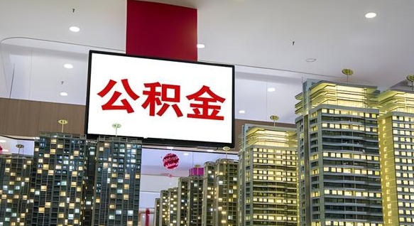 龙海国管离职公积金代办（龙海离职后公积金可以代领吗）